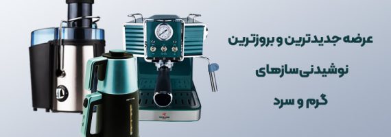 فروش لوازم خانگی و نوشیدنی ساز سرد و گرم در فروشگاه اینترنتی الماس شوش