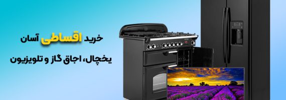 فروش آنلاین و اینترنتی لوازم خانگی ریز و درشت در فروشگاه الماس شوش